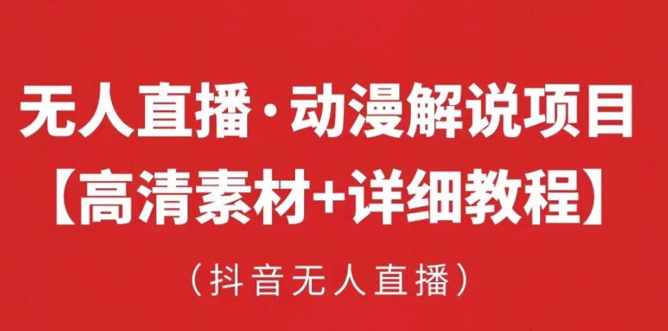 抖音无人直播·动漫解说项目，吸金挂机躺赚可落地实操【工具+素材+教程】-成可创学网