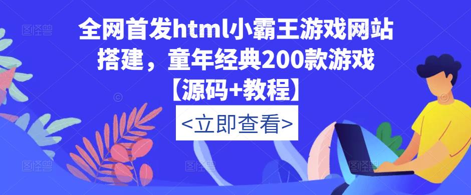 全网首发html小霸王游戏网站搭建，童年经典200款游戏【源码+教程】-成可创学网