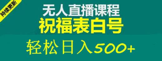 外面收费998最新抖音祝福号无人直播项目单号日入500+【详细教程+素材】-成可创学网