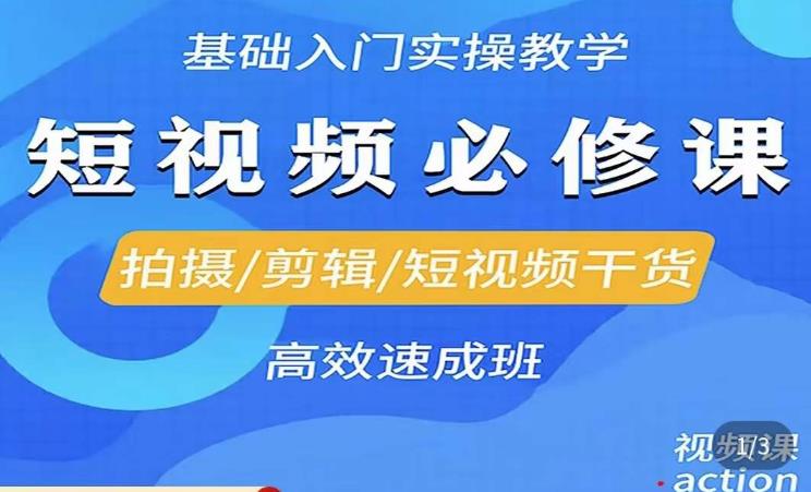 李逍遥·短视频零基础起号，​拍摄/剪辑/短视频干货高效速成班-成可创学网