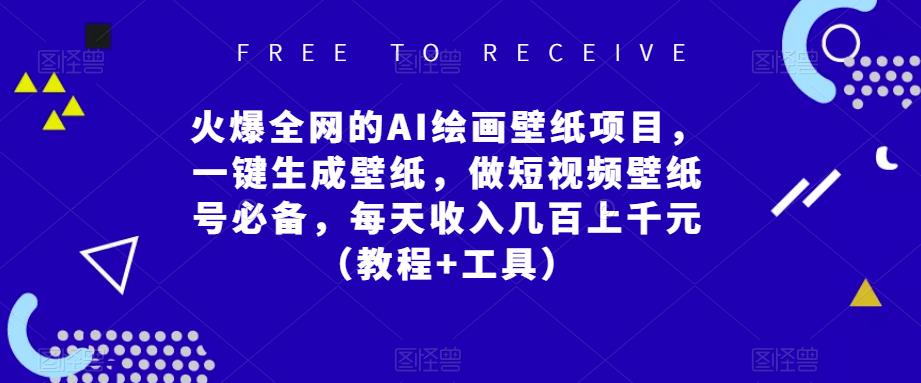 火爆全网的AI绘画壁纸项目，一键生成壁纸，做短视频壁纸号必备，每天收入几百上千元（教程+工具）-成可创学网