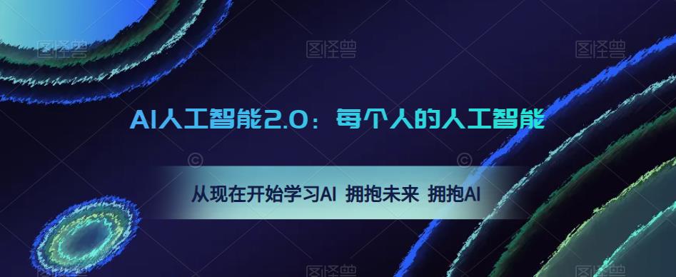 AI人工智能2.0：每个人的人工智能课：从现在开始学习AI 拥抱未来 拥抱AI-成可创学网