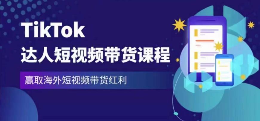 2023最新TikTok达人短视频带货课程，赢取海外短视频带货红利-成可创学网