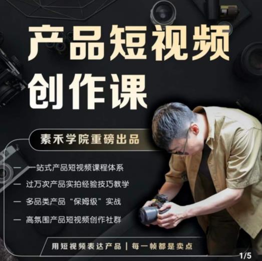 产品短视频创作课，电商产品种草拍摄剪辑内容创作一站式课程，让你更好的获取短视频流量-成可创学网