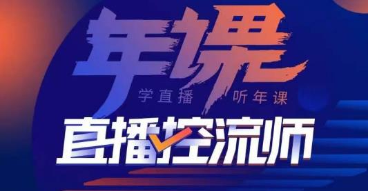 点金手·直播控流师，主播、运营、老板课、商城课，一套课让你全看懂-成可创学网