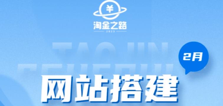 淘金之路网站搭建课程，从零开始搭建知识付费系统自动成交站-成可创学网