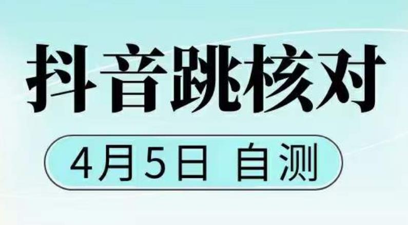 抖音0405最新注册跳核对，​已测试，有概率，有需要的自测，随时失效-成可创学网