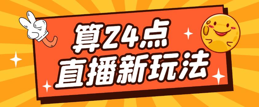 外面卖1200的最新直播撸音浪玩法，算24点，轻松日入大几千【详细玩法教程】-成可创学网