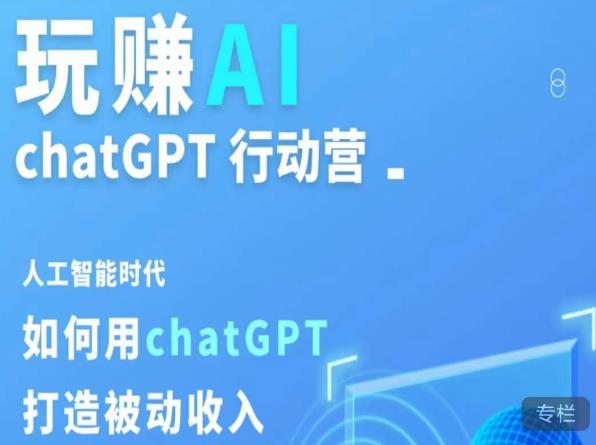 玩赚AI ChatGPT行动营，人工智能时代如何用ChatGPT打造被动收入-成可创学网