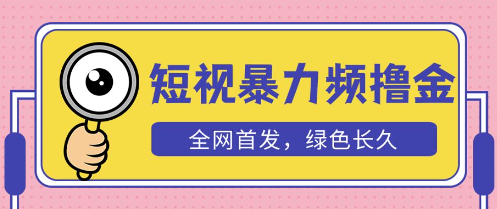 外面收费1680的短视频暴力撸金，日入300+长期可做，赠自动收款平台-成可创学网