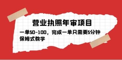 营业执照年审项目，一单50-100，完成一单只需要5分钟，保姆式教学-成可创学网