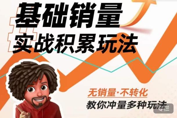 内功丨淘系基础销量实战积累玩法，无销量·不转化，教你冲量多种玩法-成可创学网