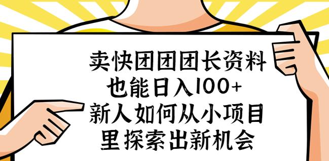 卖快团团团长资料也能日入100+新人如何从小项目里探索出新机会-成可创学网