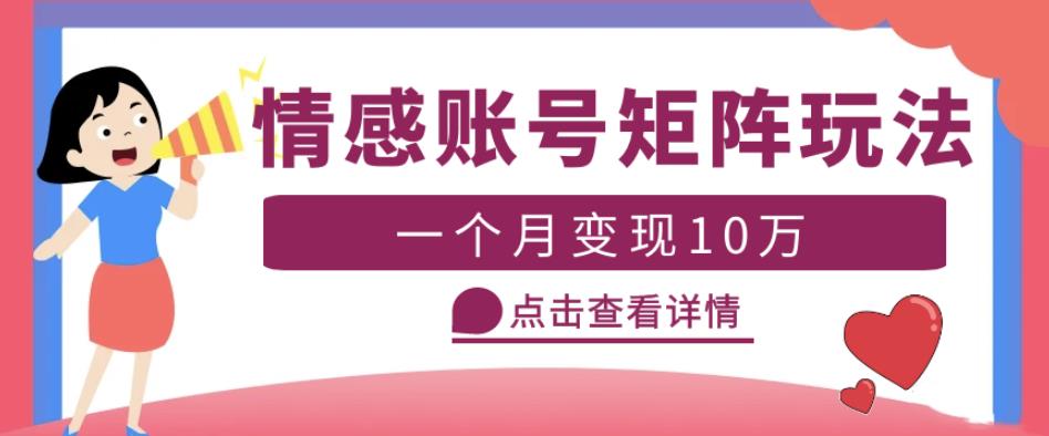 云天情感账号矩阵项目，简单操作，月入10万+可放大（教程+素材）-成可创学网