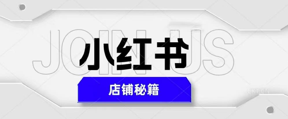 小红书店铺秘籍，最简单教学，最快速爆单，日入1000+-成可创学网