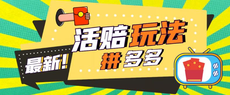 外面收费398的拼多多最新活赔项目，单号单次净利润100-300+【详细玩法教程】-成可创学网