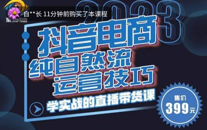 李扭扭·2023自然流运营技巧，纯自然流不亏品起盘直播间，实战直播带货课（视频课+话术文档）-成可创学网