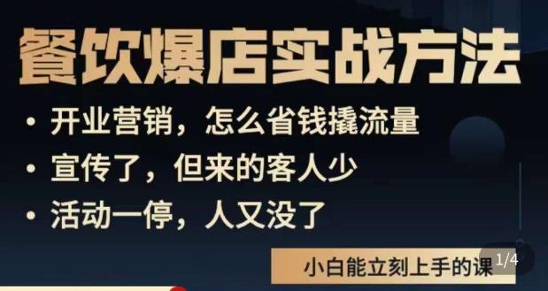 象哥搞餐饮·餐饮爆店营销实战方法，小白能立刻上手的课-成可创学网