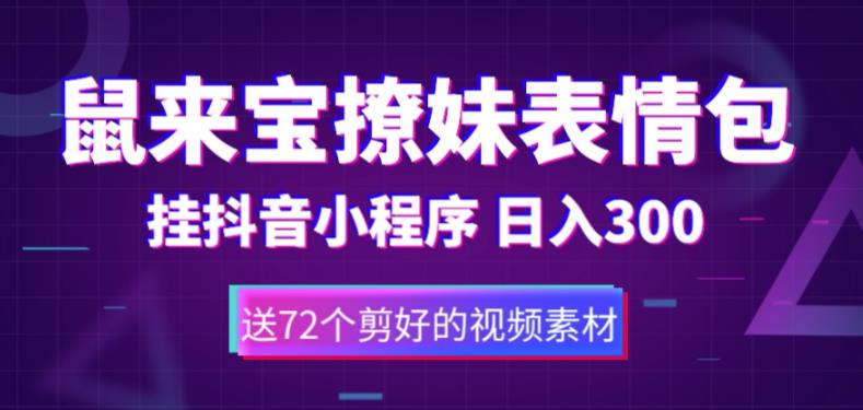 鼠来宝撩妹表情包，通过抖音小程序变现，日入300+（包含72个动画视频素材）-成可创学网