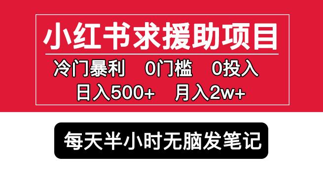 小红书求援助项目，冷门但暴利0门槛无脑发笔记日入500+月入2w可多号操作-成可创学网