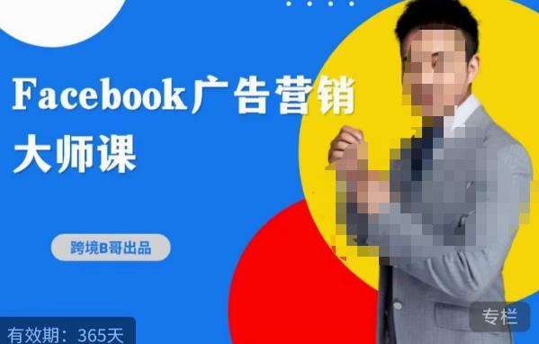 跨境b哥·2023Facebook广告营销大师课，挖掘广告商机，寻找精准客户-成可创学网