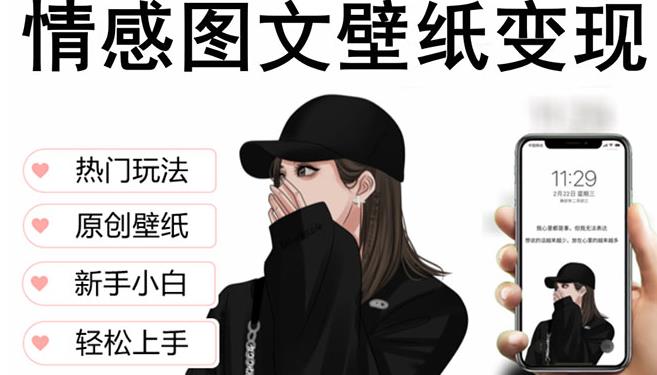 抖音情感图文壁纸变现，纯原创玩法，爆单最高日收益破万，精品稳定低保项目-成可创学网