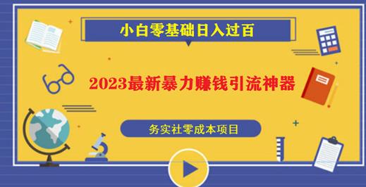 2023最新日引百粉神器，小白一部手机无脑照抄也能日入过百-成可创学网