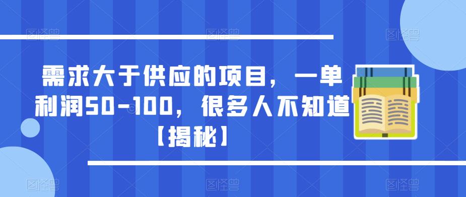 需求大于供应的项目，一单利润50-100，很多人不知道【揭秘】-成可创学网