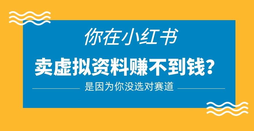 小红书卖虚拟资料的正确赛道，没有什么门槛，一部手机就可以操作【揭秘】-成可创学网