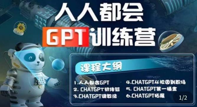 【人人都会ChatGPT】系列直播培训课第1期(保姆级完整版课程)【完结】-成可创学网