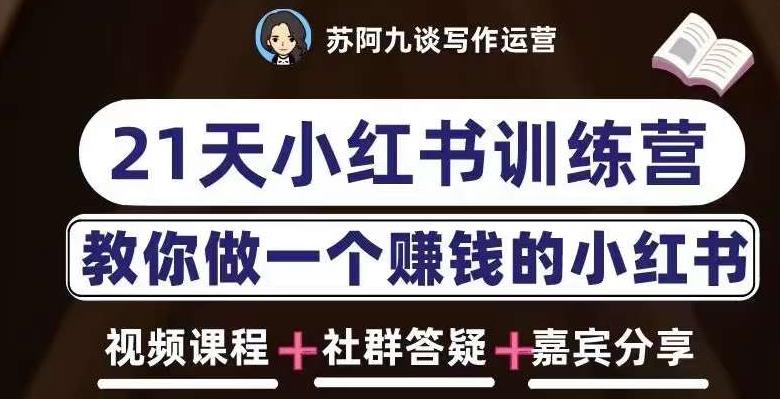 苏阿九第六期21天小红书训练营，打造爆款笔记，教你做一个赚钱的小红书-成可创学网