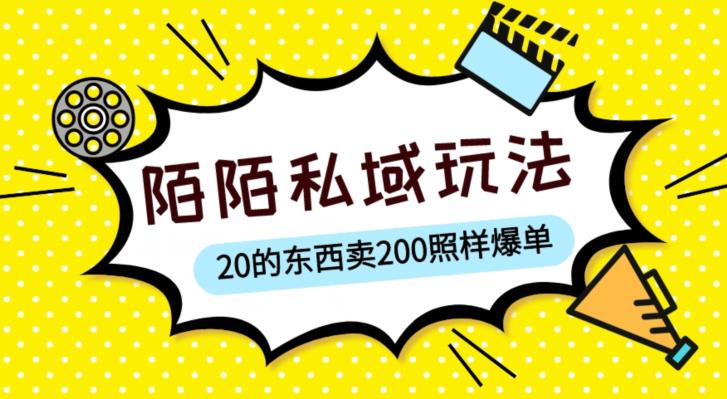 陌陌私域这样玩，10块的东西卖200也能爆单，一部手机就行【揭秘】-成可创学网