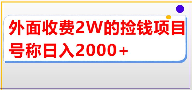 外面收费2w的直播买货捡钱项目，号称单场直播撸2000+【详细玩法教程】-成可创学网