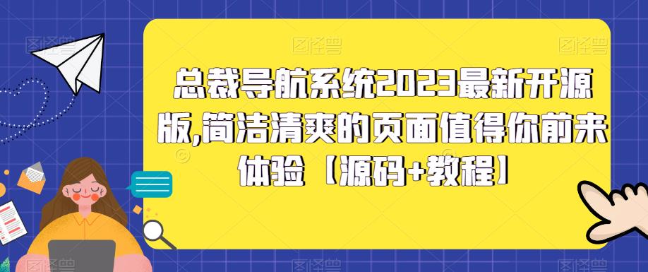 总裁导航系统2023最新开源版，简洁清爽的页面值得你前来体验【源码+教程】-成可创学网