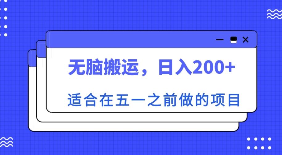 适合在五一之前做的项目，无脑搬运，日入200+【揭秘】-成可创学网