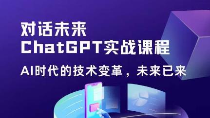 黄小发·Chat GPT初阶实战课，​AI时代技术变革，未来已来，提高工作效率和未来竞争力-成可创学网