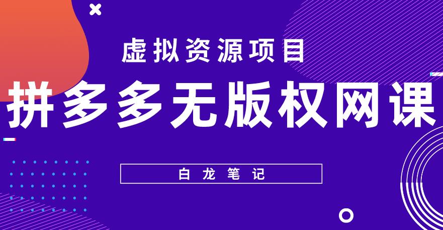 【白龙笔记】拼多多无版权网课项目，月入5000的长期项目，玩法详细拆解【揭秘】-成可创学网