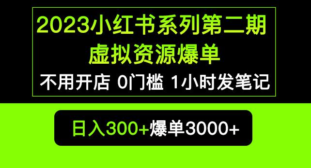 2023小红书系列第二期虚拟资源私域变现爆单，不用开店简单暴利0门槛发笔记【揭秘】-成可创学网