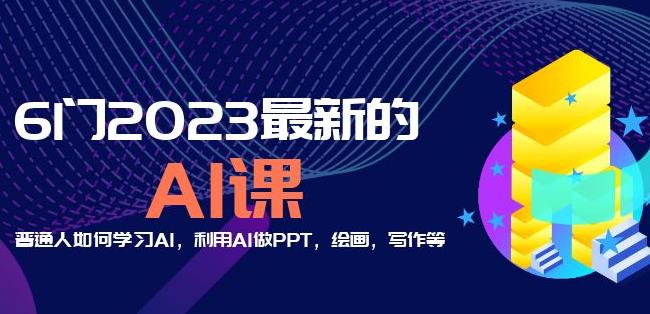 6门2023最新的AI课：普通人如何学习AI，利用AI做PPT，绘画，写作等【音频+文档】-成可创学网