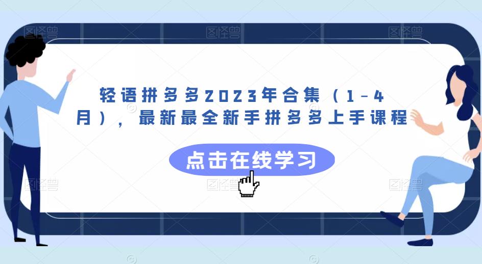 轻语拼多多2023年合集（1-4月），最新最全新手拼多多上手课程-成可创学网