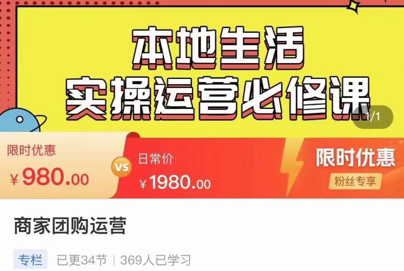 严峰•本地生活实操运营必修课，本地生活新手商家运营的宝藏教程-成可创学网