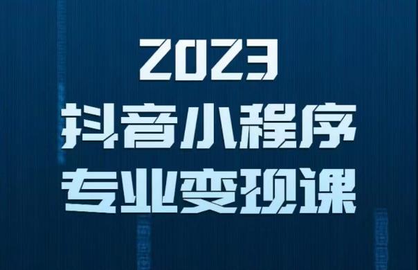 2023年抖音小程序变现保姆级教程，0粉丝新号，无需实名，3天起号，第1条视频就有收入-成可创学网