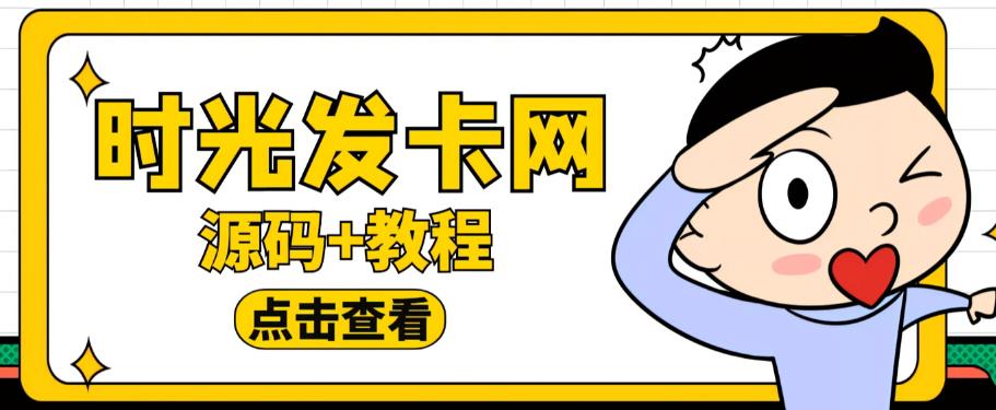 外面收费388的可运营版时光同款知识付费发卡网程序搭建【全套源码+搭建教程】-成可创学网