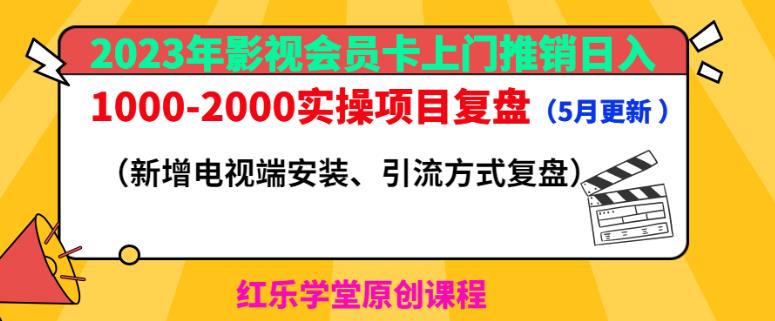 2023年影视会员卡上门推销日入1000-2000实操项目复盘（5月更新）-成可创学网