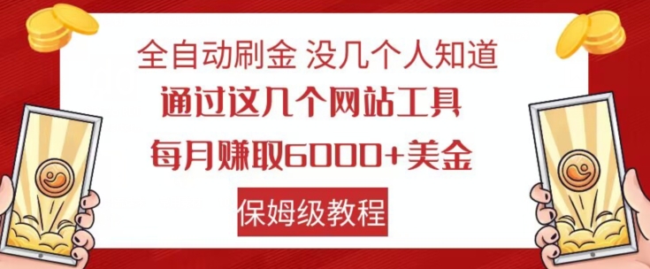 全自动刷金没几个人知道，通过这几个网站工具，每月赚取6000+美金，保姆级教程【揭秘】-成可创学网