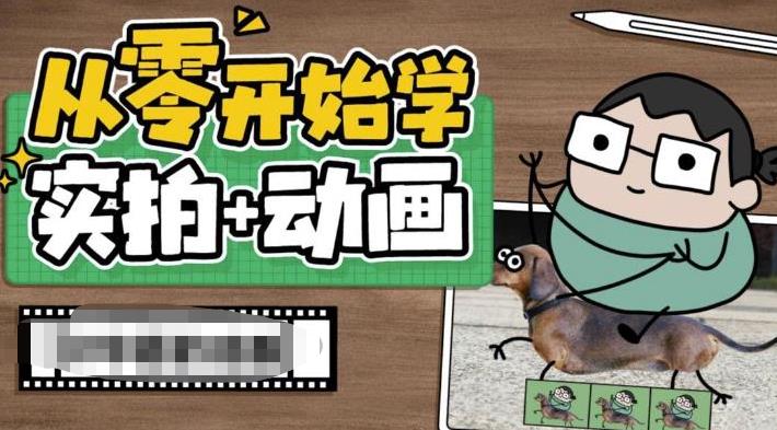 从零开始学实拍加动画，实拍加动画创意教程-成可创学网