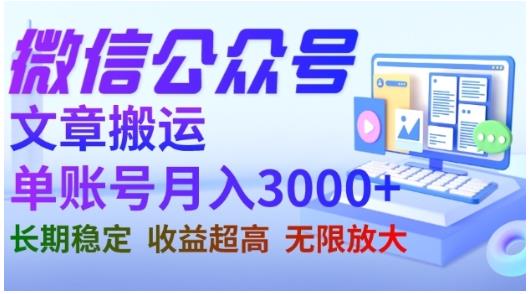 微信公众号搬运文章，单账号月收益3000+收益稳定，长期项目，无限放大-成可创学网