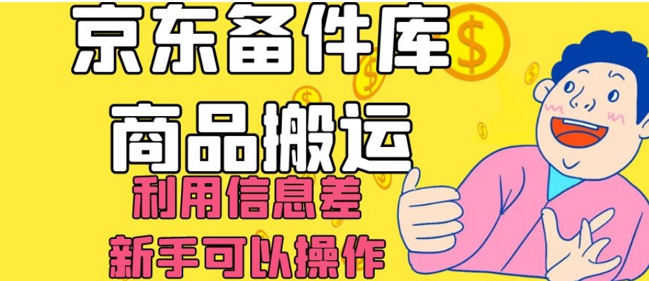 京东备件库商品搬运，利用信息差，新手可以操作日入200+【揭秘】-成可创学网