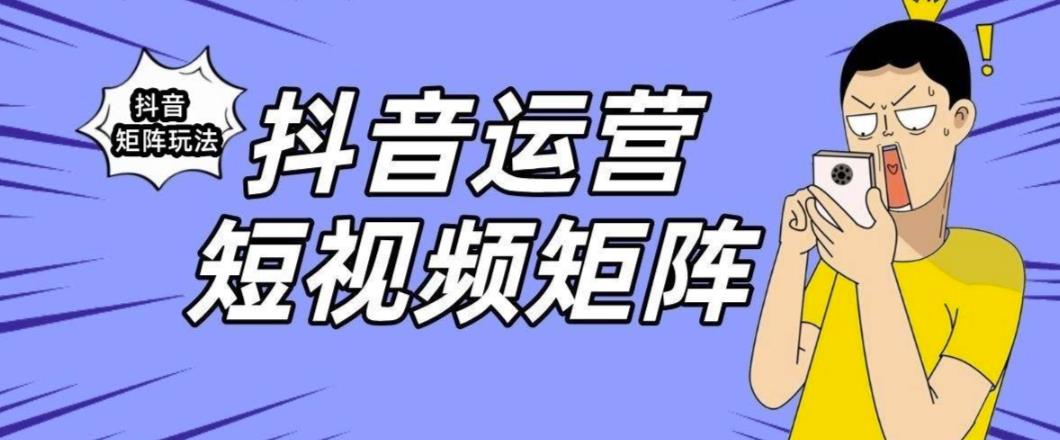 抖音矩阵玩法保姆级系列教程，手把手教你如何做矩阵-成可创学网