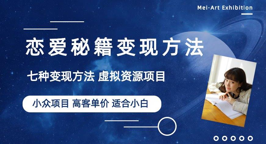 小众项目做年轻人的虚拟资源生意-恋爱秘籍变现方法【揭秘】-成可创学网